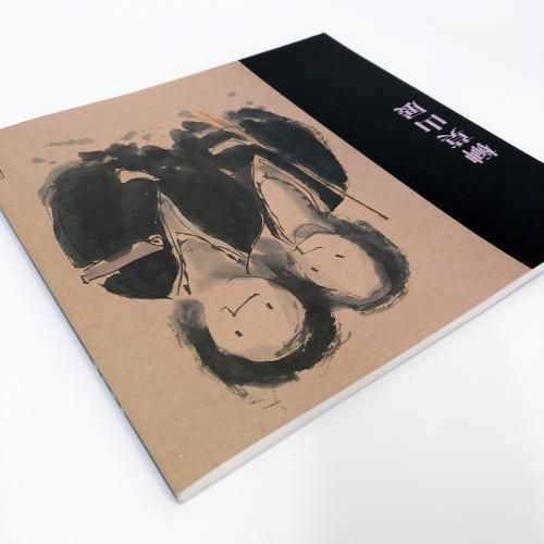 図録 | 榊莫山展 - ノースブックセンター