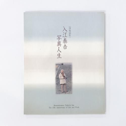 入札図録 図録 | 没後10年 | 入江泰吉 | 写真人生 - ノースブックセンター