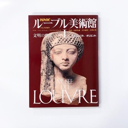 〇（88a）Louvre ルーヴル美術館　NHK シリーズ 〇（88a）Louvre ルーヴル美術館NHK シリーズ