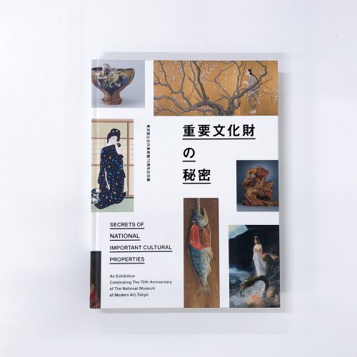 図録 重要文化財の秘密 東京国立近代美術館70周年記念展 - ノースブックセンター