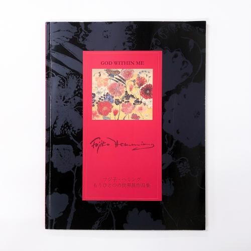 フジコ・ヘミングもうひとつの世界展作品集 フジ子 | ヘミング | もうひとつの世界展 | 作品集 - ノースブックセンター
