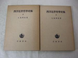 岩波書店） 西洋近世哲学史稿 上下巻 九鬼周造 - 古本買取・通販