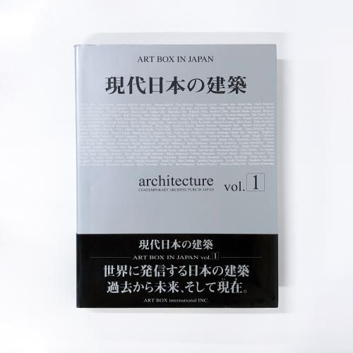 新品　著名建築家の作品集　ART BOX IN JAPAN 現代日本の建築 ART BOX IN JAPAN 現代日本の建築vol.1 - ノースブックセンター