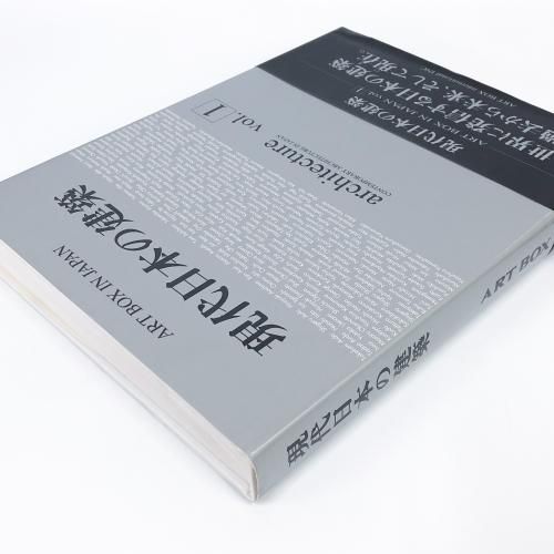 ART BOX IN JAPAN 現代日本の建築vol.1 - ノースブックセンター
