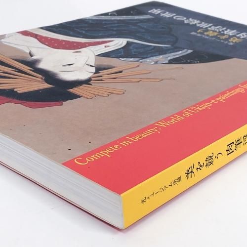 図録 | 美を競う肉筆浮世絵の世界 | 光ミュージアム所蔵 - ノース