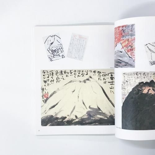 図録 ロマンチックな日常展 みつはしちかこ・小池邦夫・絵手紙