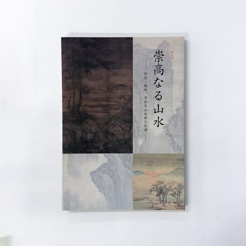 図録 特別展 崇高なる山水 中国・挑戦、李郭系山水画の系譜 - 古本買取 