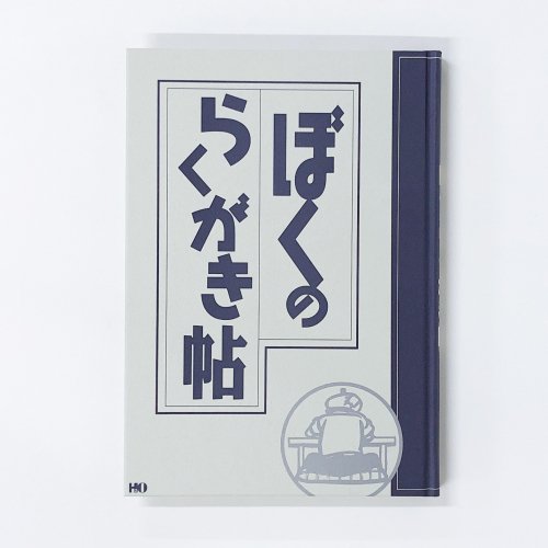 限定3000部 ボクのらくがき帖 石ノ森章太郎 - 古本買取・通販 ノース