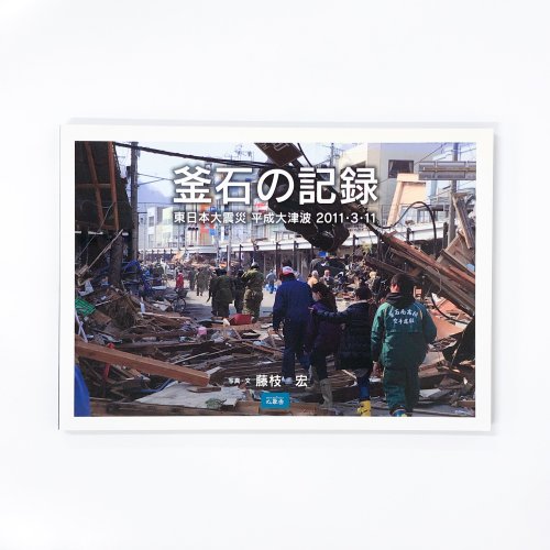 釜石の記録 東日本大震災 平成大津波2011.3.11 - 古本買取・通販 