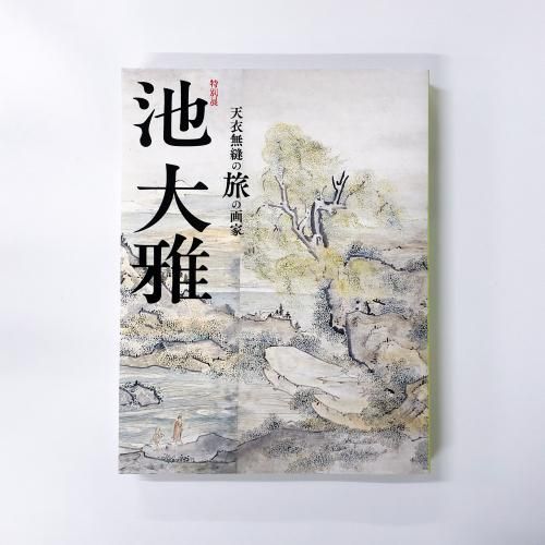 図録 特別展 池大雅 天衣無縫の旅の画家 - ノースブックセンター
