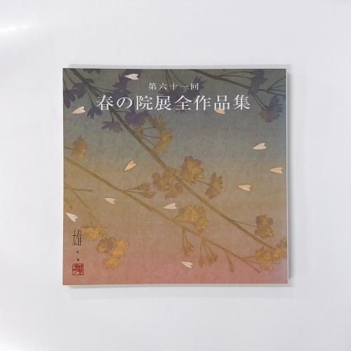 春の院展全作品集　まとめ売り 図録 第六十一回 春の院展全作品集 27 - ノースブックセンター