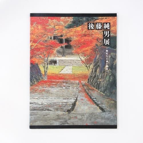 後藤純男 桜花塔映 | 絵画など美術品の販売と買取 | 東京・銀座