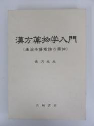 漢方薬物学入門 -康治本傷寒論の薬物- - ノースブックセンター