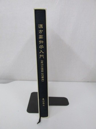 漢方薬物学入門 -康治本傷寒論の薬物- - 古本買取・通販 ノースブック