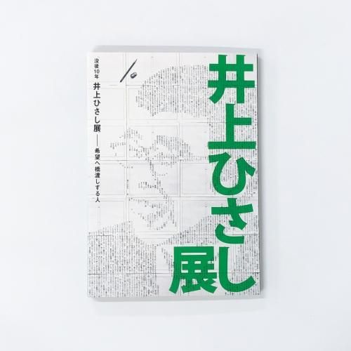 図録 没後10年 井上ひさし展