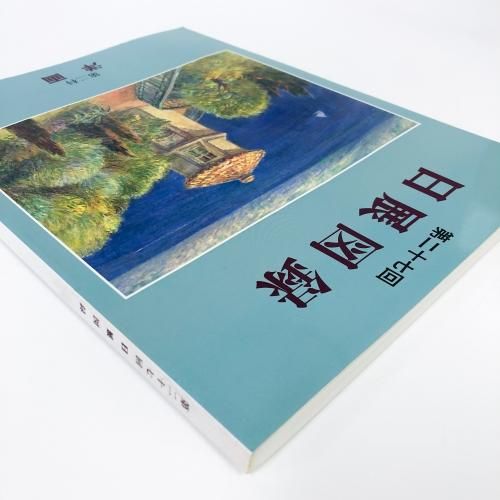 第二十四回 日展図録〜第二科洋画