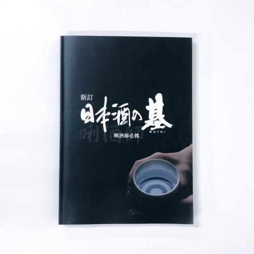 新訂 日本酒の基　唎酒師 Amazon.co.jp: 新訂 日本酒の基 Vol.1 eBook : 日本酒サービス