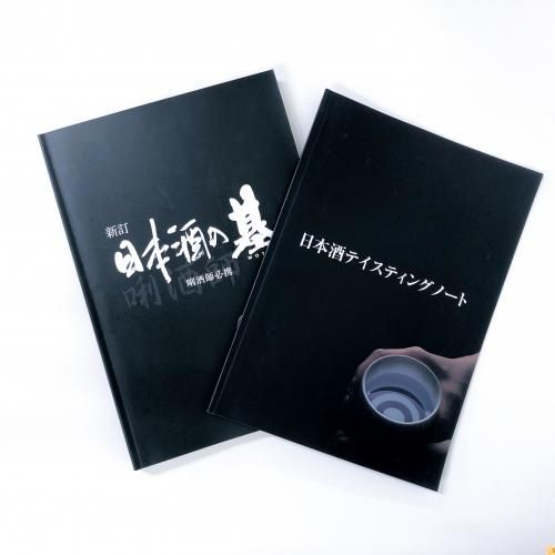 新訂 日本酒の基 | 日本酒サービス研究会・酒匠研究会連合会 |本
