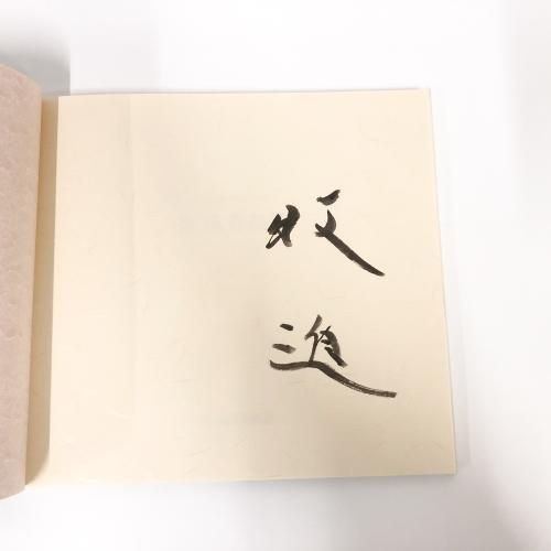 牧進作品集 : 成川美術館コレクション(村木明 編) / 古本、中古