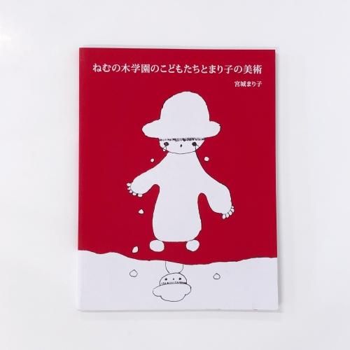 【送料無料】 ねむの木学園のこどもたちとまり子の美術 - ノースブックセンター アート+エンタメ
