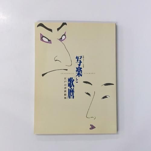 特集 浮世絵 - ノースブックセンター