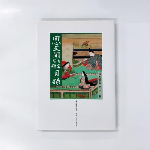 和の史　思分閣古書資料目録　第二百八十六号　善本特集　令和七年十月 和の史 思分閣古書資料目録 第二百八十六号 善本特集 令和七年十