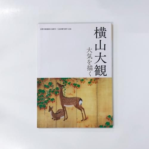 図録 横山大観 大気を描く - ノースブックセンター