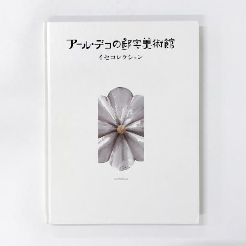 ¿ÞÏ¿ ¥¢¡¼¥ë¡¦¥Ç¥³¤ÎÅ¡ÂðÈþ½Ñ´Û ¥¤¥»¥³¥ì¥¯¥·¥ç¥ó