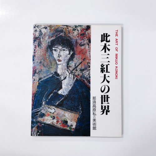 THE ART OF MIKUO KONOKI ڻ