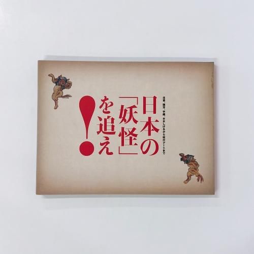 水木しげると日本の妖怪 水木しげる 日本の妖怪・世界の妖怪』｜感想・レビュー - 読書