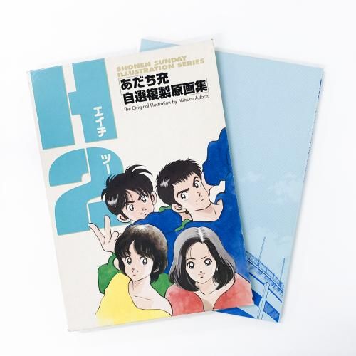 あだち充 自選複製原画集 - ノースブックセンター