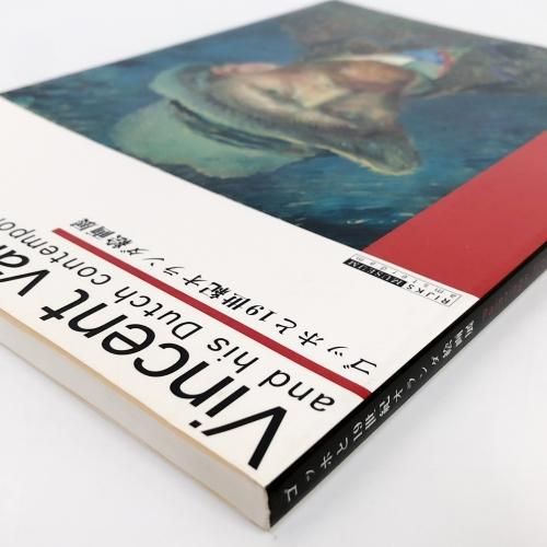 図録 | ゴッホと19世紀オランダ絵画展 - ノースブックセンター