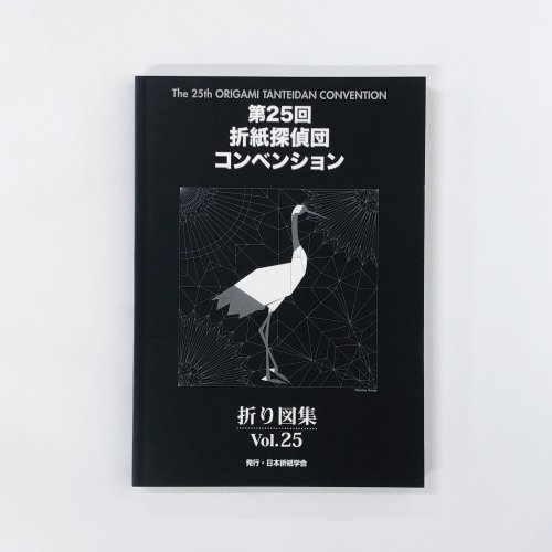 第25回 折紙探偵団コンベンション 折り図集 Vol.25 - ノースブックセンター