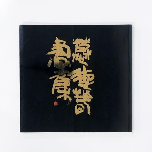 慕徳春画集 - ノースブックセンター