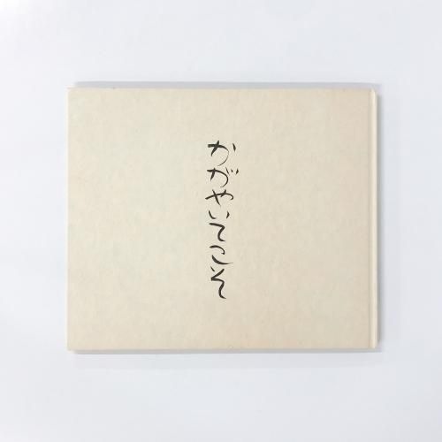 かがやいてこそ ひろはまかずとし墨彩詩画集 - ノースブックセンター