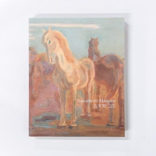 図録 | 坂本繁二郎 - ノースブックセンター