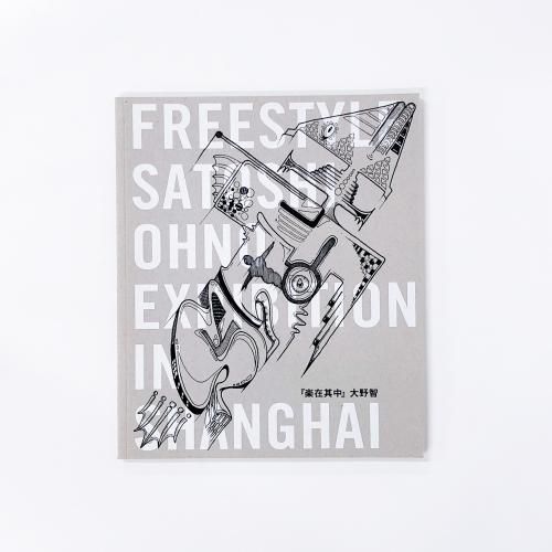 図録 | FREESTYLE | IN | SHANGHAI | SATOSHI | OHNO | 『楽在其中