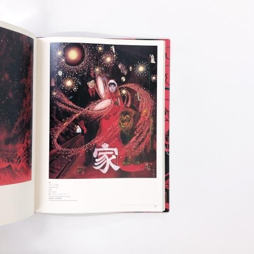 図録 | 開館5周年記念展 | 横山忠則の冥土旅行 - ノースブックセンター