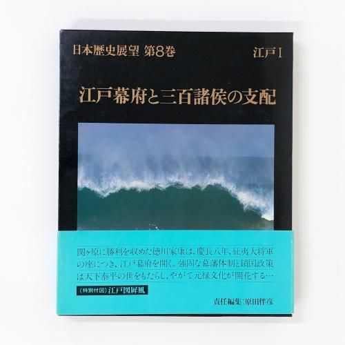 日本歴史展望 第8巻 江戸幕府と三百諸侯の支配 - ノースブック