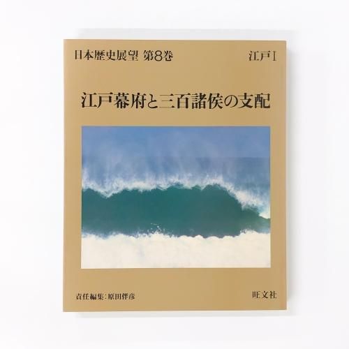 日本歴史展望 第8巻 江戸幕府と三百諸侯の支配 - ノースブック