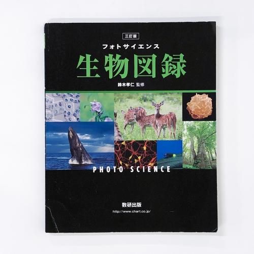 三訂版 フォトサイエンス 生物図録 - ノースブックセンター販売