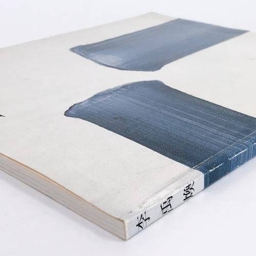 図録 李禹煥 Lee Ufan - ノースブックセンター