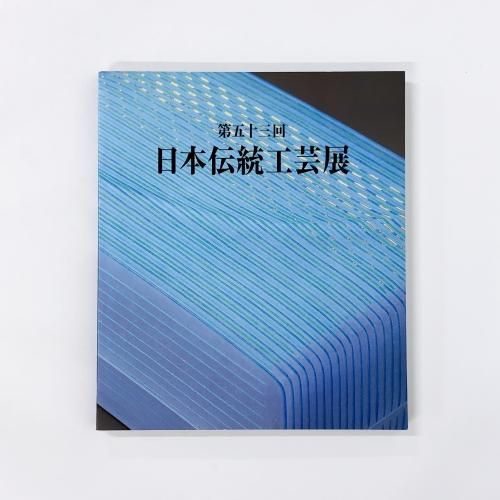 日本伝統工芸展図録 第48回 / みなみ書店 / 古本、中古本、古