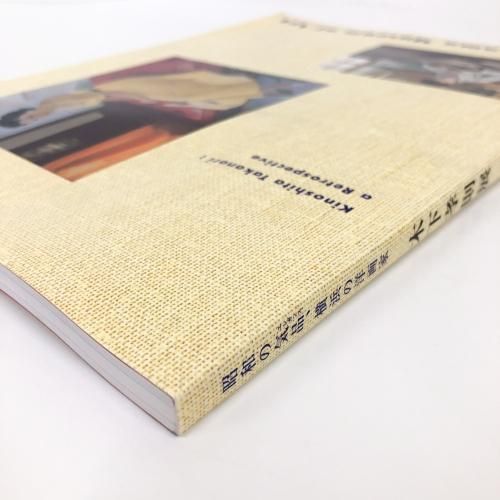 図録 | 昭和の気品、横浜の洋画家 | 木下孝則展 - ノースブックセンター