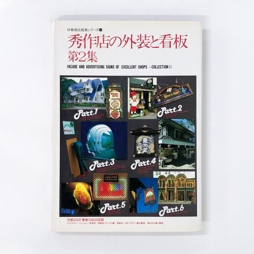 信頼への信頼 秀作店の外装と看板 別冊商店建築シリーズ17 第2集 ノース - その他