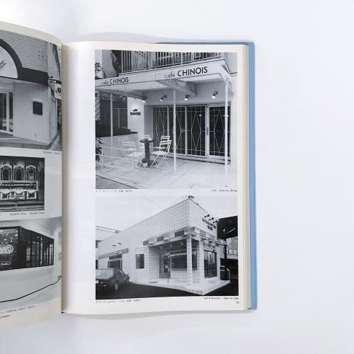 別冊商店建築シリーズ17 秀作店の外装と看板 第2集 - ノース