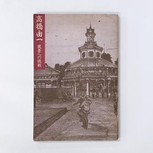 図録 高橋由一 風景への挑戦 - ノースブックセンター