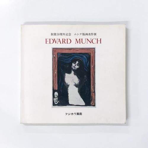 Amazon.co.jp: ムンクエッチング全集[レゾネ]EDVARD MUNCH