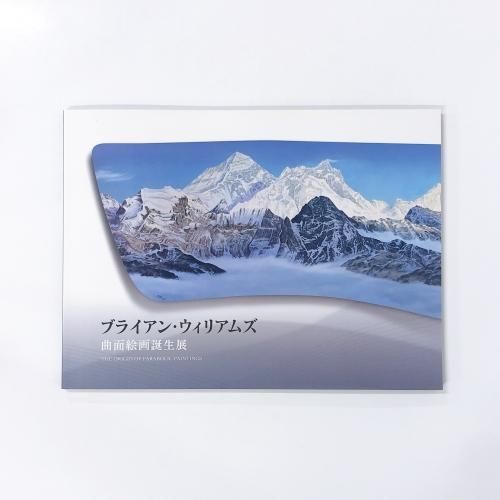 ブライアン　ウイリアムズ　版画 図録 | ブライアン | ウィリアムズ | 曲面絵画誕生展 - ノースブック