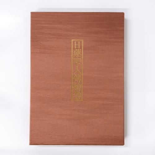 日蓮聖人伝絵巻 - ノースブックセンター